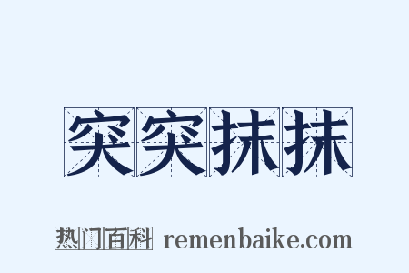 突突抹抹是什么意思的图片